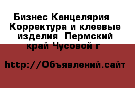 Бизнес Канцелярия - Корректура и клеевые изделия. Пермский край,Чусовой г.